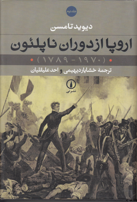 تصویر  اروپا از دوران ناپلئون (2 جلدی)