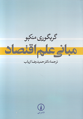 تصویر  مبانی علم اقتصاد