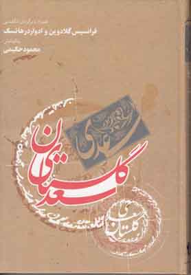 گلستان سعدی دو زبانه گلستان سعدی دو زبانه