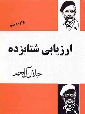 تصویر  ارزیابی شتابزده