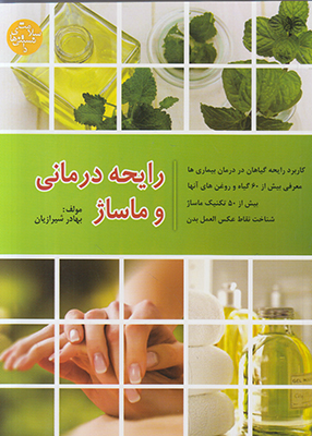 رایحه درمانی و ماساژ رایحه درمانی و ماساژ