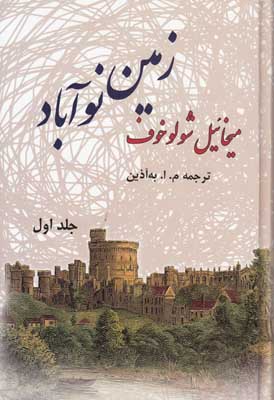 تصویر  زمین نوآباد ( 2 جلدی )