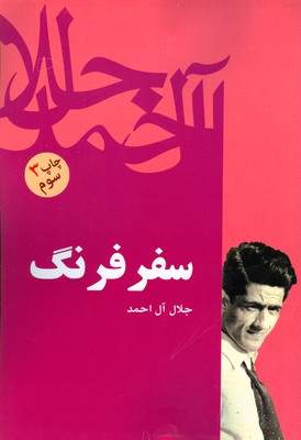 تصویر  سفر فرنگ