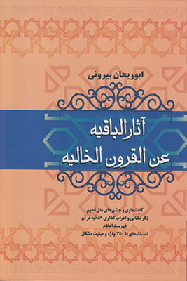 آثار الباقیه عن القرون الخالیه آثار الباقیه عن القرون الخالیه