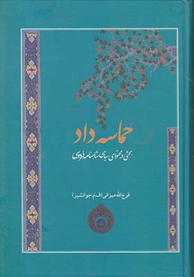 تصویر  حماسه داد
