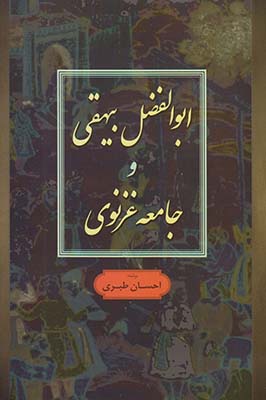 ابوالفضل بیهقی و جامعه غزنوی ابوالفضل بیهقی و جامعه غزنوی