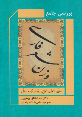 تصویر  وزن شعر فارسی