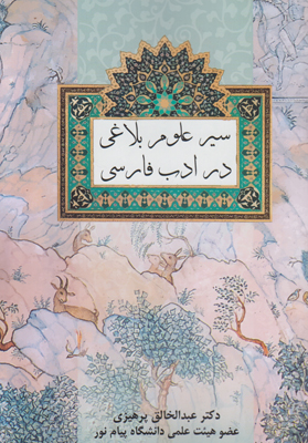 تصویر  سیر علوم بلاغی در ادب فارسی