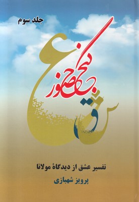 تصویر  گنج حضور 3 (تفسیر عشق از دیدگاه مولانا)