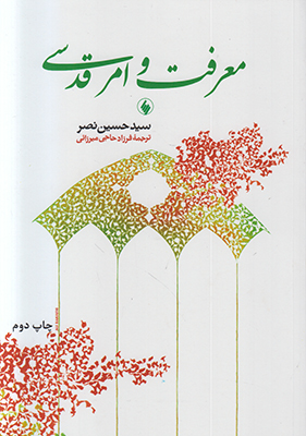 تصویر  معرفت و امر قدسی
