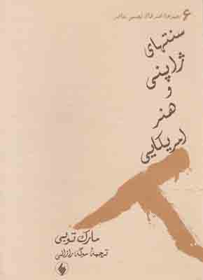 سنتهای ژاپنی و هنر امریکایی سنتهای ژاپنی و هنر امریکایی