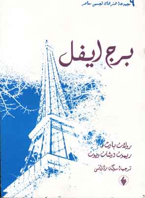 برج ایفل برج ایفل