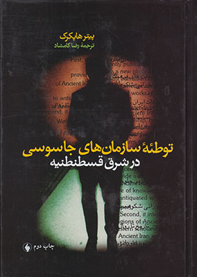 توطئه سازمان های جاسوسی در شرق قسطنطنیه توطئه سازمان های جاسوسی در شرق قسطنطنیه