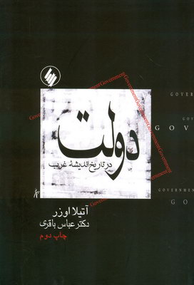 تصویر  دولت درتاریخ اندیشه غرب 
