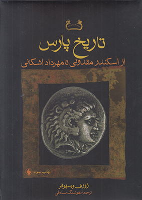 تصویر  تاریخ پارس از اسکندر مقدونی تا مهرداد اشکانی