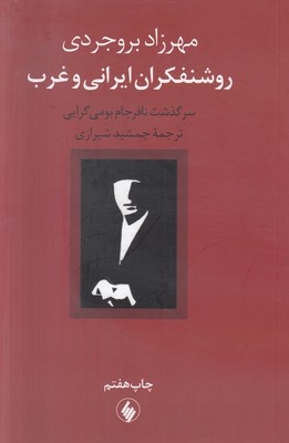 روشنفکران ایرانی و غرب روشنفکران ایرانی و غرب