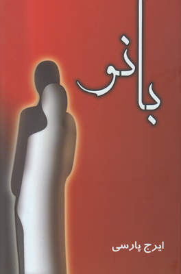 تصویر  بانو