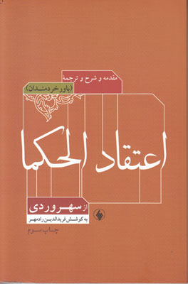 تصویر  اعتقاد الحکما