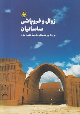 تصویر  زوال و فروپاشی ساسانیان