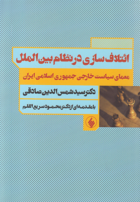تصویر  ائتلاف سازی در نظام بین الملل
