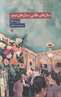 تصویر  سال های طلایی سال هایی تبعید