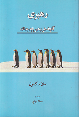 رهبری آنچه هر رهبر باید بداند رهبری آنچه هر رهبر باید بداند