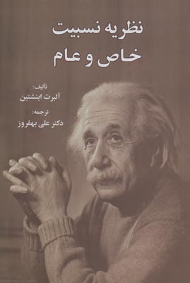تصویر  نظریه نسبیت خاص و عام