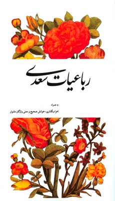 تصویر  رباعیات سعدی