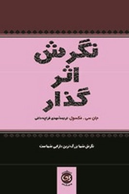 تصویر  نگرش اثر گذار