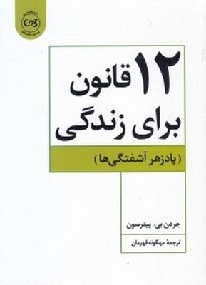 تصویر  12 قانون برا زندگی