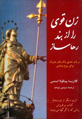 تصویر  زن قوی را از بند رها ساز