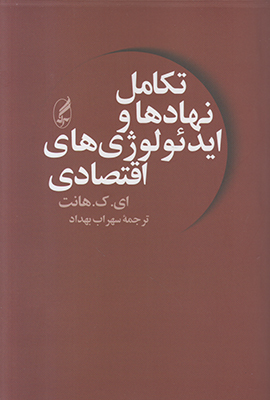 تصویر  تکامل نهادها و ایدئولوژی اقتصادی