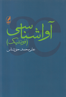 آوا شناسی(فونتیک) آوا شناسی(فونتیک)