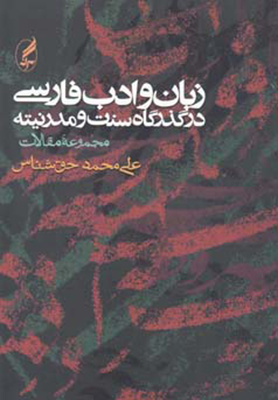 تصویر  زبان و ادب فارسی در گذرگاه سنت و مدرنیته