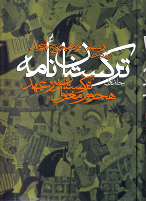 ترکستان نامه2 جلدی ترکستان نامه2 جلدی