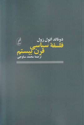 تصویر  فلسفه سیاسی قرن بیستم