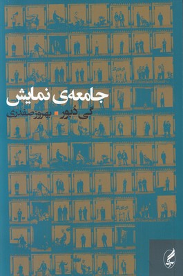 جامعه ی نمایش جامعه ی نمایش