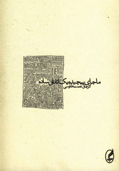 ماجرای پیچیده یک اتفاق ساده ماجرای پیچیده یک اتفاق ساده