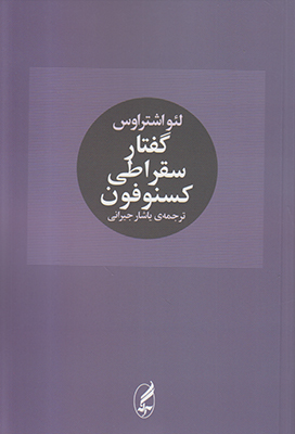 تصویر  گفتار سقراطی کسنوفون