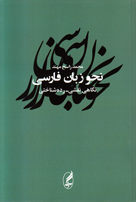 تصویر  نحو زبان فارسی