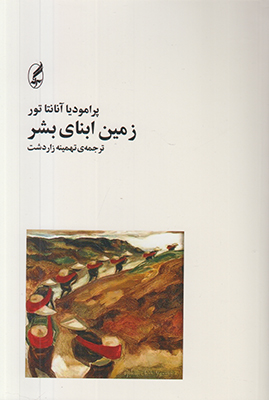 تصویر  زمین ابنای بشر 