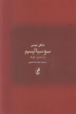 تصویر  سوسیالیسم(درآمدی کوتاه)
