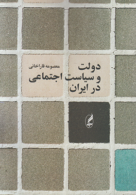 تصویر  دولت و سیاست اجتماعی در ایران