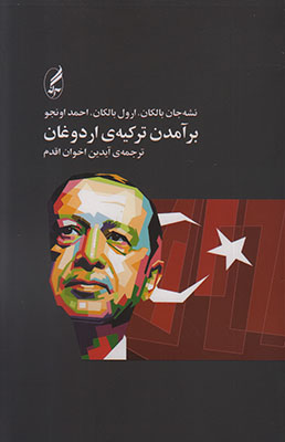 تصویر  برآمدن ترکیه‌ی اردوغان