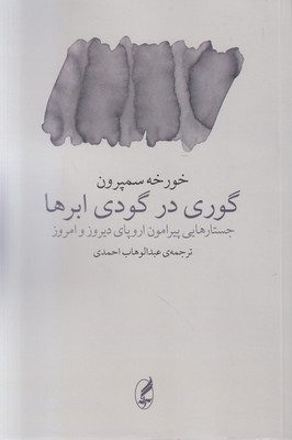 تصویر  گوری در گودی ابرها