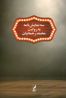 تصویر  سه نمایش نامه به روایت محمد رحمانیان