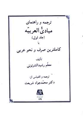 ترجمه و راهنمای مبادی العربیه (جلد 1) ترجمه و راهنمای مبادی العربیه (جلد 1)