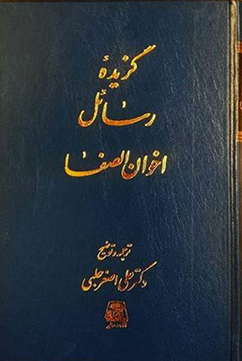 تصویر  گزیده رسائل اخوان الصفا