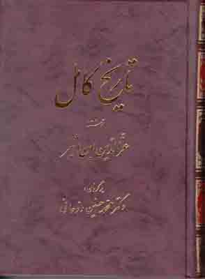 تاریخ کامل ابن اثیر (جلد 8) تاریخ کامل ابن اثیر (جلد 8)