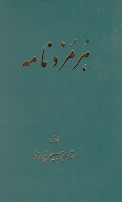 تصویر  هرمزدنامه